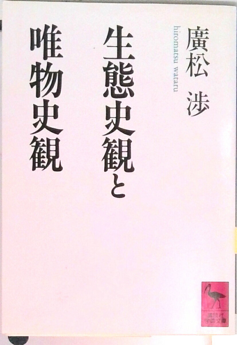 【中古】生態史観と唯物史観/講談社/廣松渉（文庫）