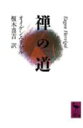 【中古】禅の道/講談社/オイゲン・ヘリゲル(文庫)