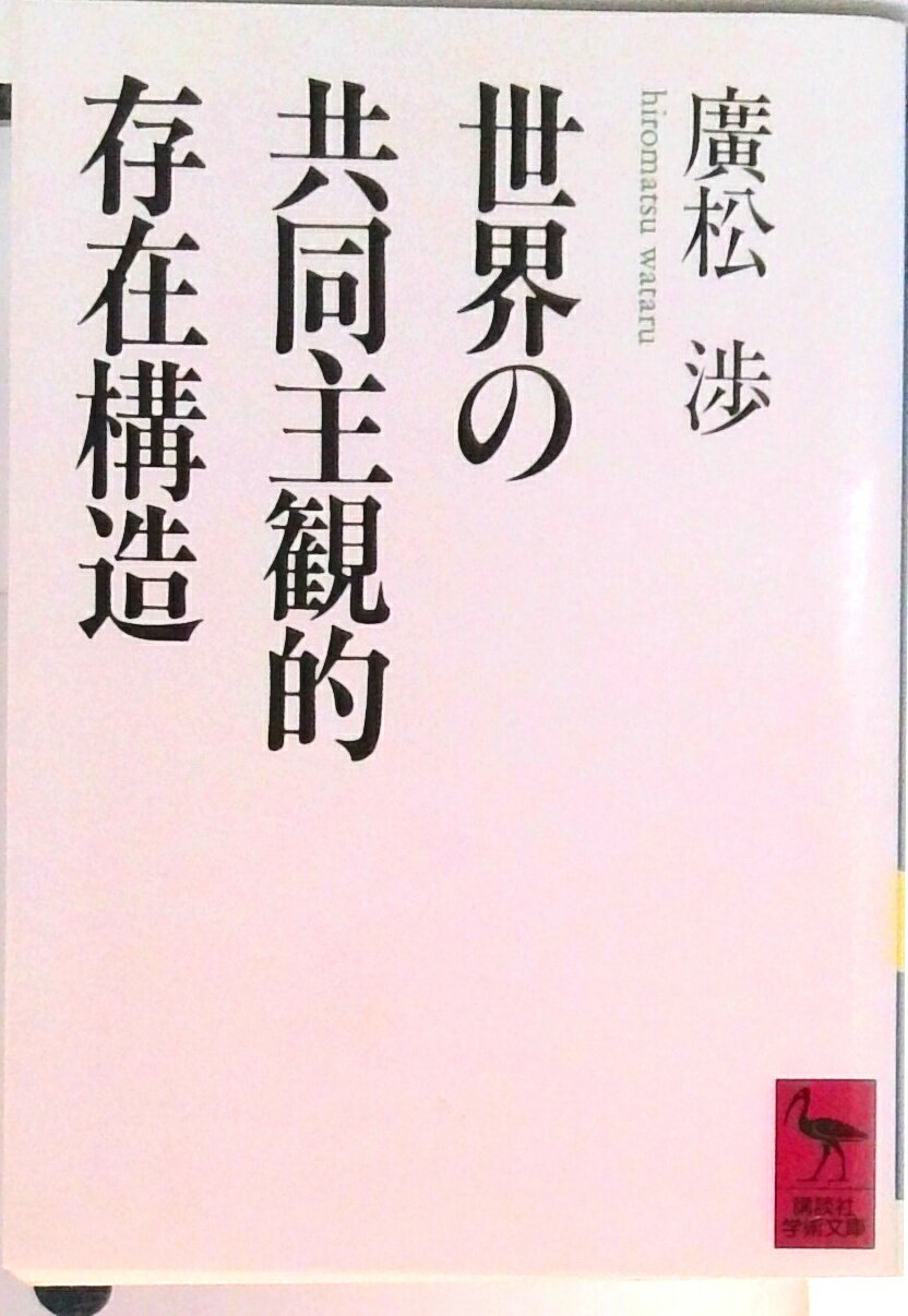 【中古】世界の共同主観的存在構造/講談社/廣松渉（文庫）