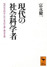 【中古】現代の社会科学者 現代社会科学における実証主義と理念主義/講談社/富永健一（文庫）