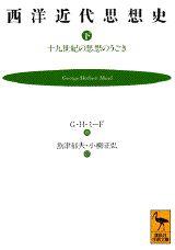 【中古】西洋近代思想史 十九世紀の思想のうごき 下/講談社/ジョ-ジ・ハ-バ-ト・ミ-ド(文庫)