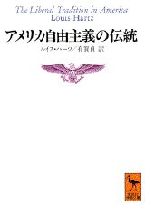 【中古】アメリカ自由主義の伝統 独立革命以来のアメリカ政治思想の一解釈/講談社/ルイス・ハ-ツ（文庫）