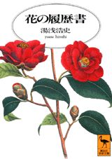 Botany - 【中古】花の履歴書/講談社/湯浅浩史（文庫）