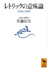 【中古】レトリックの意味論 意味の弾性/講談社/佐藤信夫（文庫）