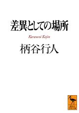 【中古】差異としての場所/講談社/柄谷行人（文庫）