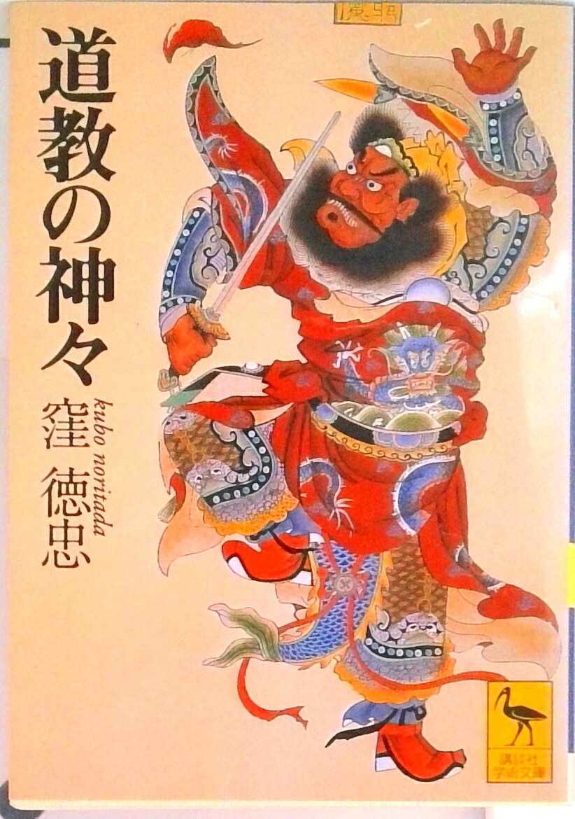 【中古】道教の神々/講談社/窪徳忠（文庫）