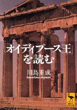 【中古】『オイディプ-ス王』を読む/講談社/川島重成（文庫）