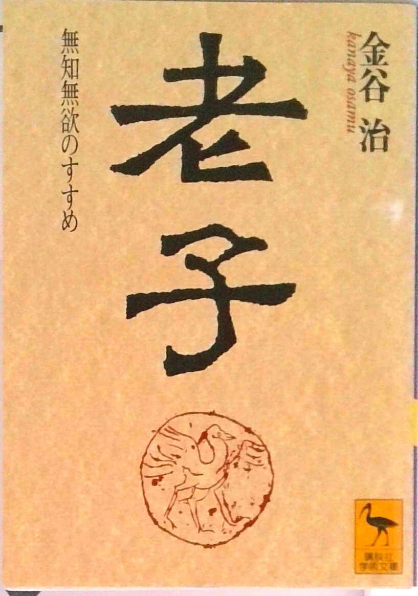【中古】老子 無知無欲のすすめ/講談社/金谷治（文庫）