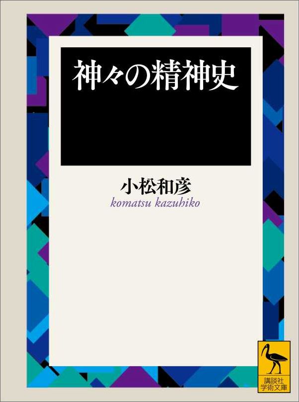 【中古】神々の精神史/講談社/小松和彦（文庫）