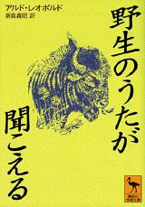 【中古】野生のうたが聞こえる/講談社/アルド・レオポルド（文庫）