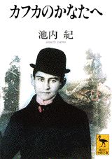 【中古】カフカのかなたへ/講談社/池内紀（文庫）
