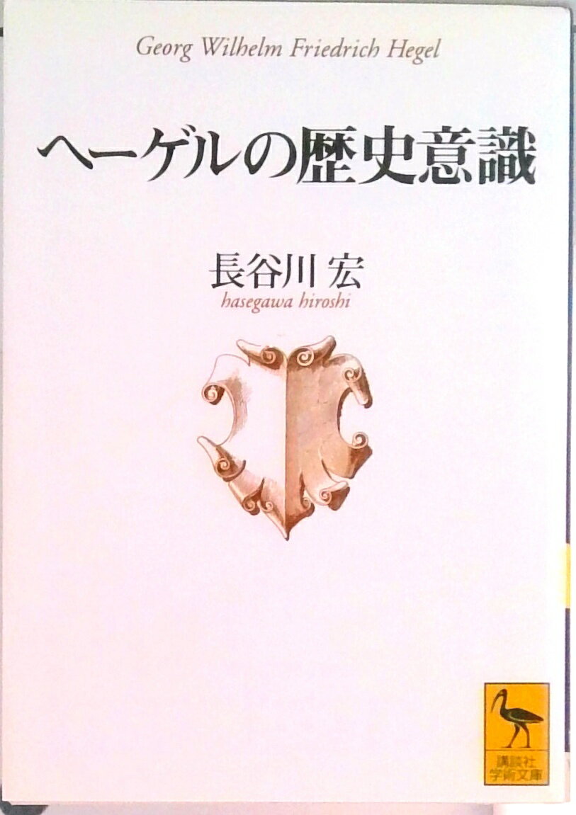 【中古】ヘ-ゲルの歴史意識/講談社/長谷川宏（文庫）