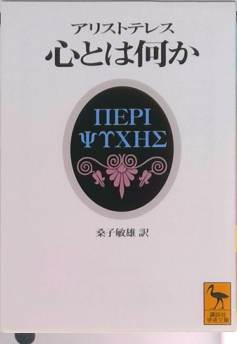 【中古】心とは何か/講談社/アリストテレス（文庫）