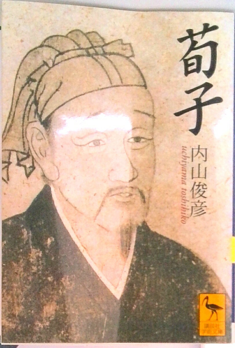 【中古】荀子/講談社/内山俊彦（文庫）