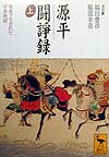 【中古】源平闘諍録 坂東で生まれた平家物語 上/講談社/福田豊彦（文庫）
