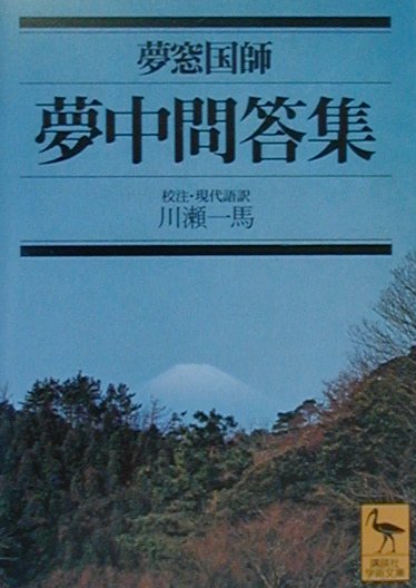 【中古】夢中問答集/講談社/夢窓疎石（文庫）