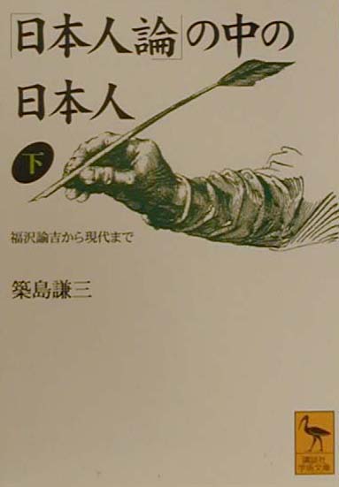 乐天商城 - 【中古】「日本人論」の中の日本人 下/講談社/築島謙三（文庫）