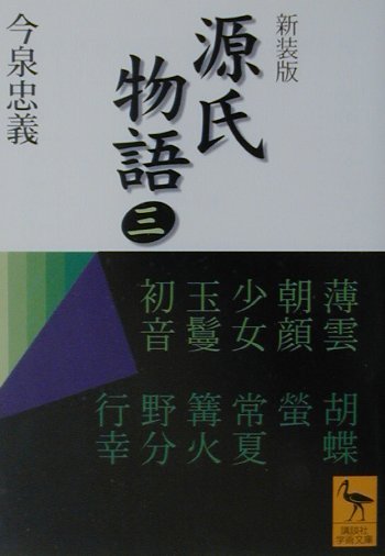 【中古】源氏物語 全現代語訳 3 新装版/講談社/紫式部（文庫）