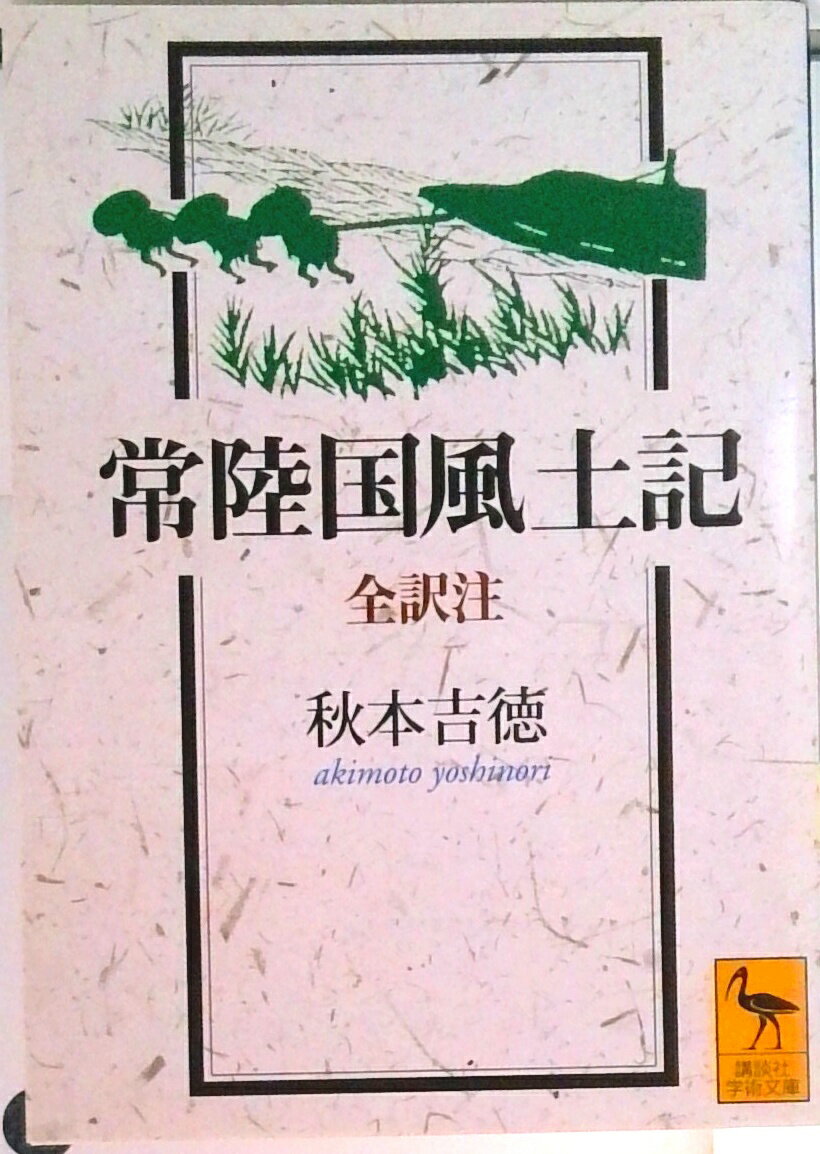 【中古】常陸国風土記/講談社/秋本吉徳（文庫）