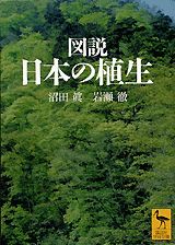 【中古】図説日本の植生/講談社/沼田真（文庫）