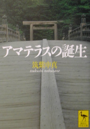 【中古】アマテラスの誕生/講談社/筑紫申真（文庫）