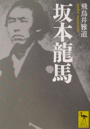【中古】坂本龍馬/講談社/飛鳥井雅道（文庫）