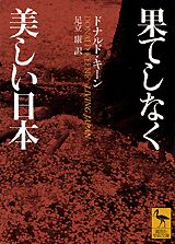 【中古】果てしなく美しい日本/講談社/ドナルド・キ-ン（文庫）
