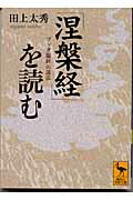 【中古】『涅槃経』を読む ブッダ臨終の説法/講談社/田上太秀（文庫）