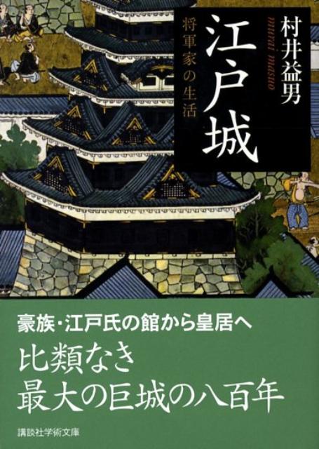 【中古】江戸城 将軍家の生活/講談社/村井益男（文庫）