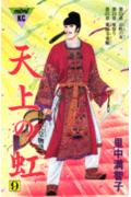 【中古】天上の虹 持統天皇物語 9/講談社/里中満智子（コミック）