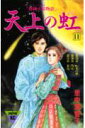 【中古】天上の虹 11/講談社/里中満智子(コミック)