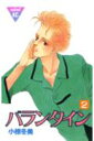 【中古】バランタイン 2/講談社/小椋冬美(新書)