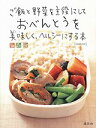 【中古】ご飯と野菜を主役にしておべんとうを美味しく、ヘルシ-にする本/講談社/小川聖子(ムック)