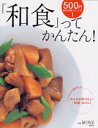 【中古】「和食」ってかんたん!/講談社/渡辺あきこ(ムック)
