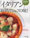 【中古】「イタリアン」おうちでシェフの味!/講談社/塩田ノア(ムック)