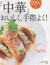 【中古】「中華」おいしく、手際よく!/講談社/小田真規子(ムック)