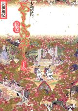 【中古】あさきゆめみし絵巻 大和源氏 下巻/講談社/大和和紀（大型本）