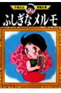 【中古】手塚治虫漫画全集 280/講談社/手塚治虫（コミック）