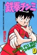 【中古】鉄拳チンミ 9/講談社/前川たけし（新書）