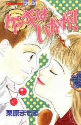 【中古】ケーキはいかが/講談社/栗原まもる（コミック）