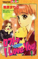 【中古】ロフトでI　LOVE　YOU 1/講談社/栗原まもる（コミック）