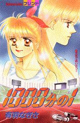 【中古】1000分の1/講談社/有羽なぎさ（コミック）