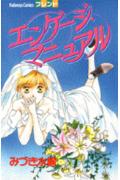 Shinshokan Wings C - 【中古】エンゲージ・マニュアル/講談社/みづき水脈（コミック）