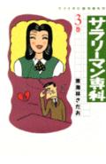 【中古】サラリーマン専科 3/講談社/東海林さだお（単行本）
