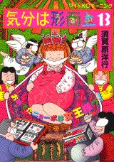 Shogakukan Big C - 【中古】気分は形而上 13/講談社/須賀原洋行（単行本）