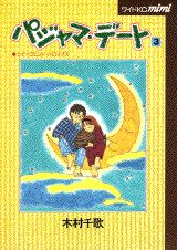 【中古】パジャマ・デ-ト 3/講談社/木村千歌（コミック）