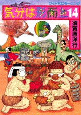 Comics Library - 【中古】気分は形而上 14/講談社/須賀原洋行（コミック）