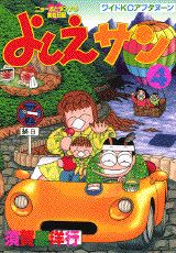 Hope C - 【中古】よしえサン 4/講談社/須賀原洋行（コミック）