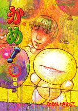 【中古】かめ！ 1/講談社/ながいさわこ（コミック）