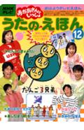 【中古】うたのえほん NHKテレビおかあさんといっしょ 12/講談社（ムック）